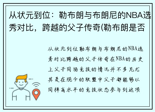 从状元到位：勒布朗与布朗尼的NBA选秀对比，跨越的父子传奇(勒布朗是否被高估)