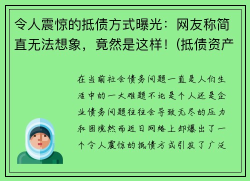 令人震惊的抵债方式曝光：网友称简直无法想象，竟然是这样！(抵债资产是什么意思)