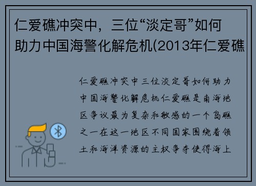 仁爱礁冲突中，三位“淡定哥”如何助力中国海警化解危机(2013年仁爱礁事件)
