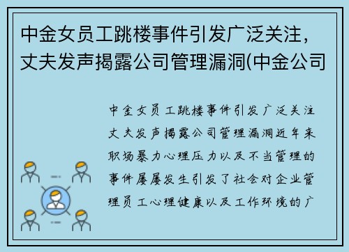 中金女员工跳楼事件引发广泛关注，丈夫发声揭露公司管理漏洞(中金公司 事件)