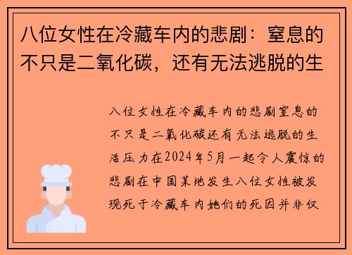 八位女性在冷藏车内的悲剧：窒息的不只是二氧化碳，还有无法逃脱的生活压力