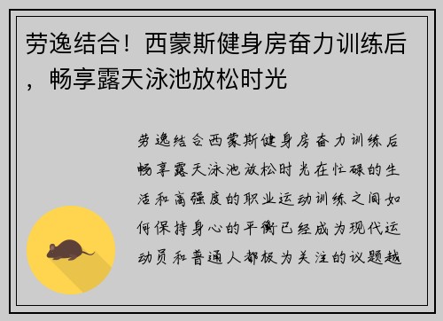 劳逸结合！西蒙斯健身房奋力训练后，畅享露天泳池放松时光