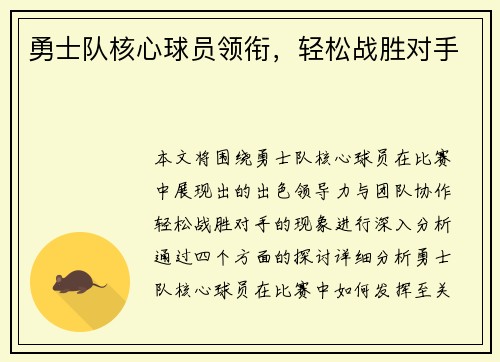 勇士队核心球员领衔，轻松战胜对手