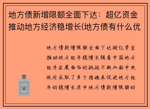 地方债新增限额全面下达：超亿资金推动地方经济稳增长(地方债有什么优缺点)
