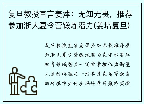 复旦教授直言姜萍：无知无畏，推荐参加浙大夏令营锻炼潜力(姜培复旦)
