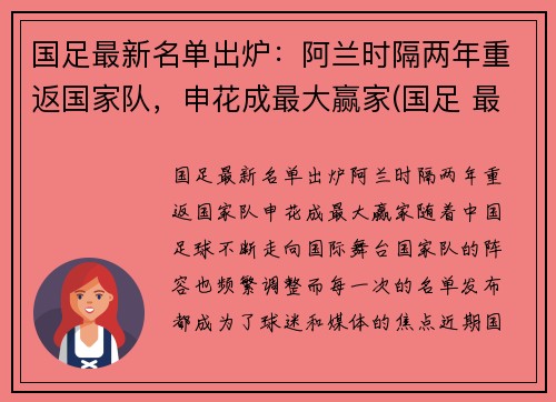 国足最新名单出炉：阿兰时隔两年重返国家队，申花成最大赢家(国足 最新名单)