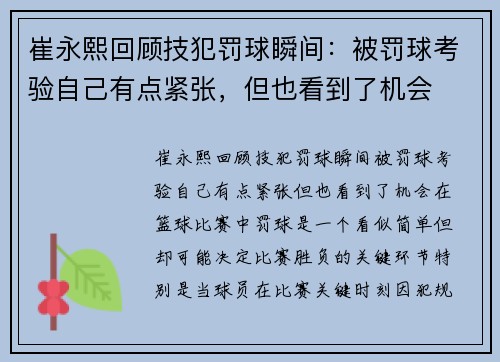 崔永熙回顾技犯罚球瞬间：被罚球考验自己有点紧张，但也看到了机会