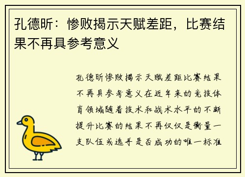 孔德昕：惨败揭示天赋差距，比赛结果不再具参考意义