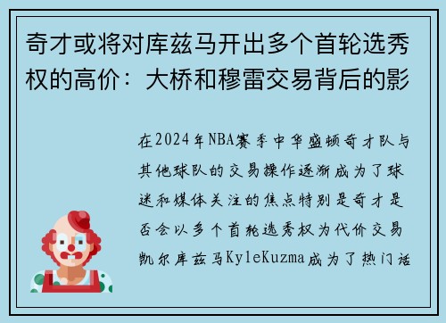 奇才或将对库兹马开出多个首轮选秀权的高价：大桥和穆雷交易背后的影响
