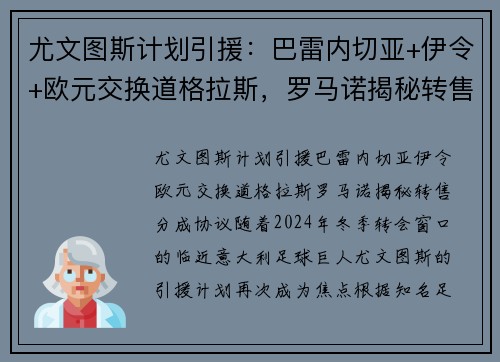 尤文图斯计划引援：巴雷内切亚+伊令+欧元交换道格拉斯，罗马诺揭秘转售分成协议