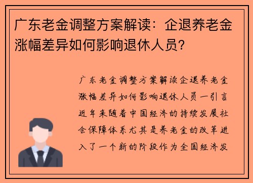 广东老金调整方案解读：企退养老金涨幅差异如何影响退休人员？