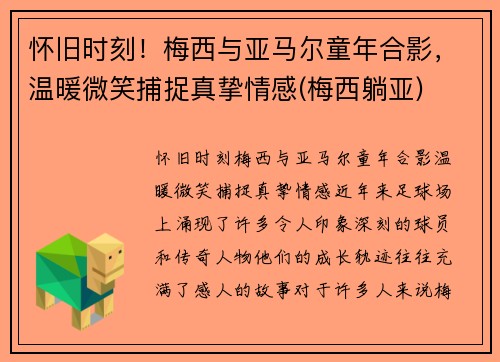 怀旧时刻！梅西与亚马尔童年合影，温暖微笑捕捉真挚情感(梅西躺亚)