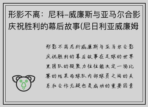 形影不离：尼科-威廉斯与亚马尔合影庆祝胜利的幕后故事(尼日利亚威廉姆斯)