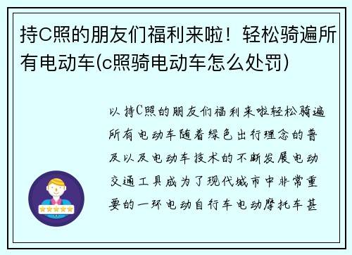 持C照的朋友们福利来啦！轻松骑遍所有电动车(c照骑电动车怎么处罚)