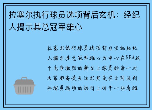 拉塞尔执行球员选项背后玄机：经纪人揭示其总冠军雄心