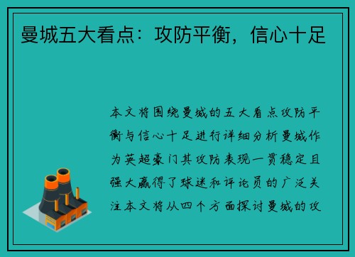 曼城五大看点：攻防平衡，信心十足