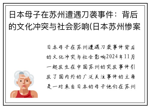 日本母子在苏州遭遇刀袭事件：背后的文化冲突与社会影响(日本苏州惨案)
