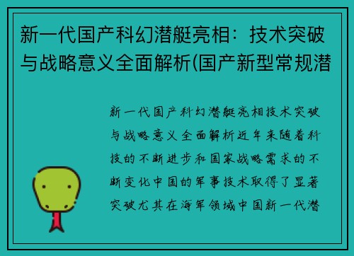 新一代国产科幻潜艇亮相：技术突破与战略意义全面解析(国产新型常规潜艇)