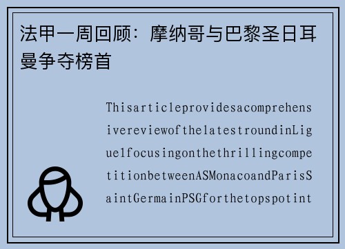 法甲一周回顾：摩纳哥与巴黎圣日耳曼争夺榜首
