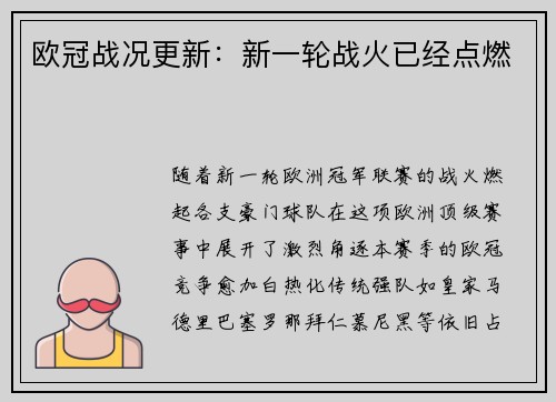 欧冠战况更新：新一轮战火已经点燃