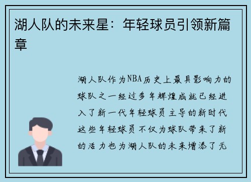 湖人队的未来星：年轻球员引领新篇章