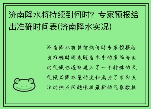 济南降水将持续到何时？专家预报给出准确时间表(济南降水实况)