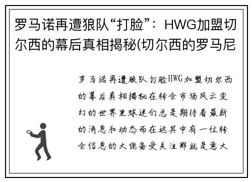 罗马诺再遭狼队“打脸”：HWG加盟切尔西的幕后真相揭秘(切尔西的罗马尼亚球员)