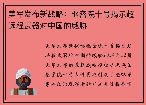 美军发布新战略：枢密院十号揭示超远程武器对中国的威胁