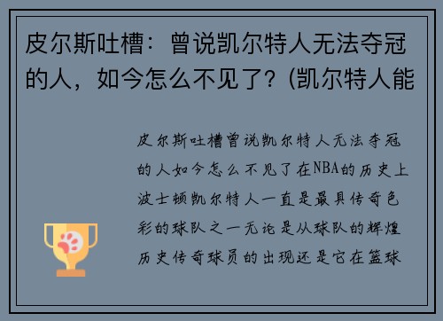 皮尔斯吐槽：曾说凯尔特人无法夺冠的人，如今怎么不见了？(凯尔特人能夺冠吗)