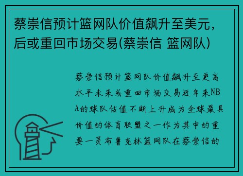 蔡崇信预计篮网队价值飙升至美元，后或重回市场交易(蔡崇信 篮网队)