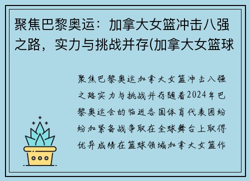 聚焦巴黎奥运：加拿大女篮冲击八强之路，实力与挑战并存(加拿大女篮球世界排名)