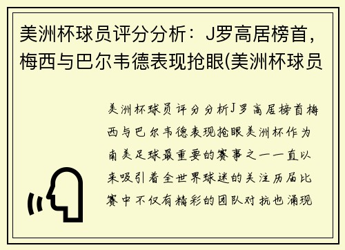 美洲杯球员评分分析：J罗高居榜首，梅西与巴尔韦德表现抢眼(美洲杯球员排名)