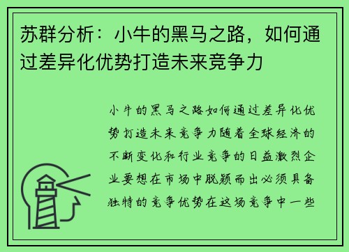苏群分析：小牛的黑马之路，如何通过差异化优势打造未来竞争力