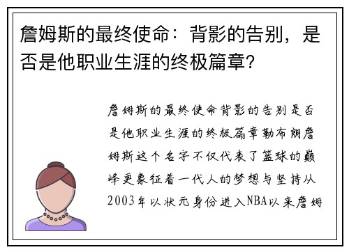 詹姆斯的最终使命：背影的告别，是否是他职业生涯的终极篇章？