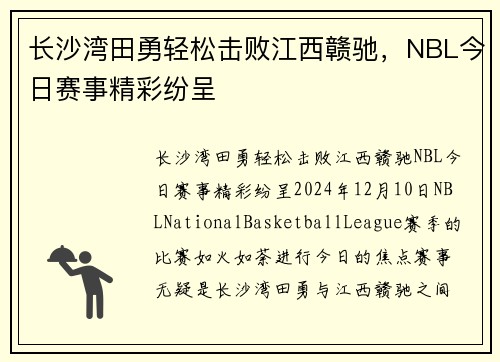 长沙湾田勇轻松击败江西赣驰，NBL今日赛事精彩纷呈