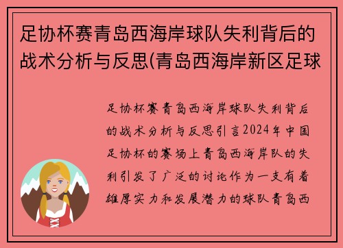 足协杯赛青岛西海岸球队失利背后的战术分析与反思(青岛西海岸新区足球超级联赛)