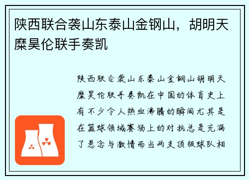 陕西联合袭山东泰山金钢山，胡明天糜昊伦联手奏凯