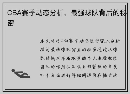 CBA赛季动态分析，最强球队背后的秘密