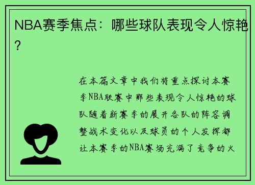 NBA赛季焦点：哪些球队表现令人惊艳？