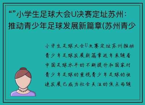 “”小学生足球大会U决赛定址苏州：推动青少年足球发展新篇章(苏州青少年足球比赛)