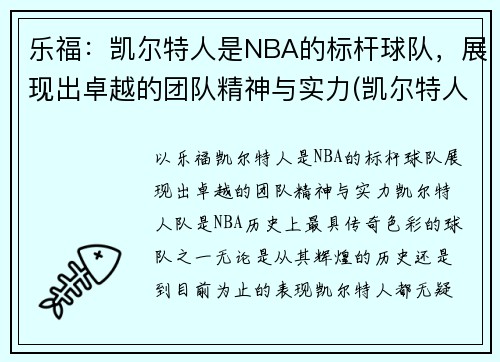 乐福：凯尔特人是NBA的标杆球队，展现出卓越的团队精神与实力(凯尔特人卸乐福胳膊)