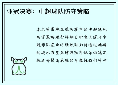 亚冠决赛：中超球队防守策略
