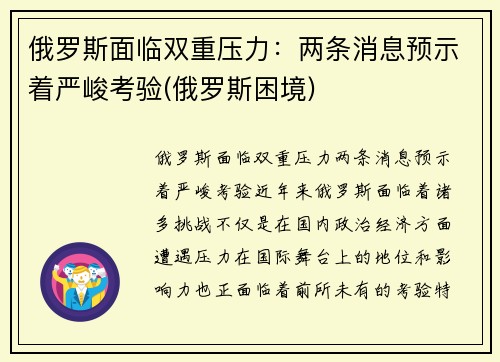 俄罗斯面临双重压力：两条消息预示着严峻考验(俄罗斯困境)