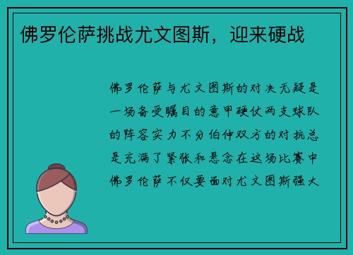 佛罗伦萨挑战尤文图斯，迎来硬战