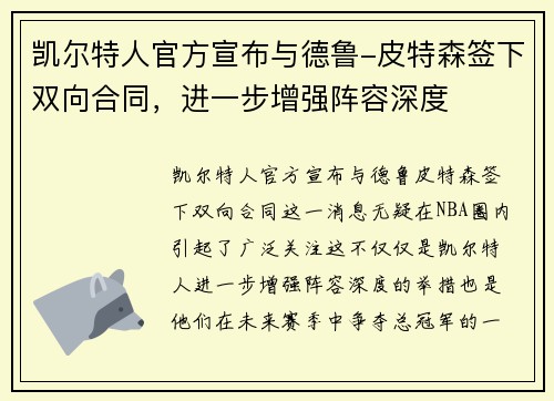 凯尔特人官方宣布与德鲁-皮特森签下双向合同，进一步增强阵容深度