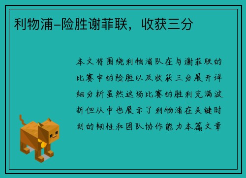 利物浦-险胜谢菲联，收获三分