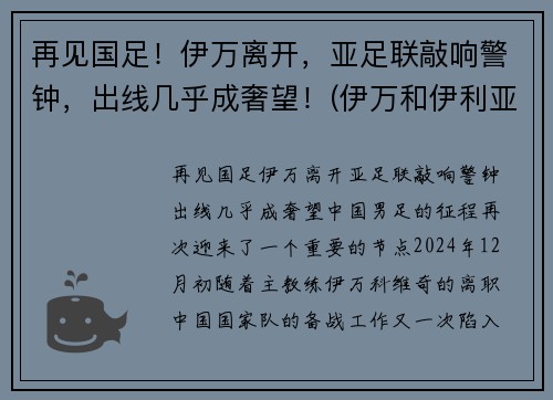 再见国足！伊万离开，亚足联敲响警钟，出线几乎成奢望！(伊万和伊利亚)