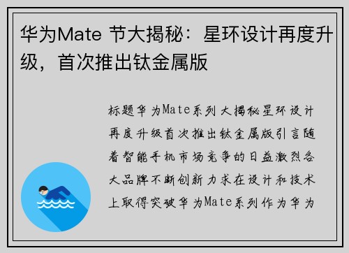 华为Mate 节大揭秘：星环设计再度升级，首次推出钛金属版