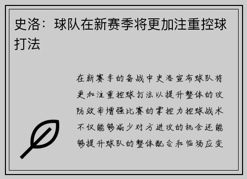 史洛：球队在新赛季将更加注重控球打法