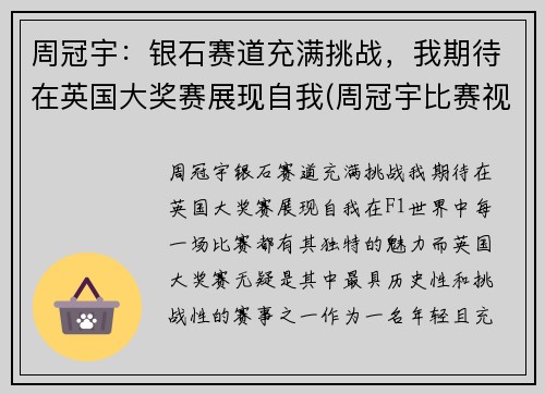 周冠宇：银石赛道充满挑战，我期待在英国大奖赛展现自我(周冠宇比赛视频)